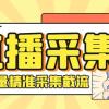 斗音直播间采集获客引流助手，可精准筛 选性别地区评论内容【釆集脚本+使用教程】