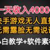 一天收入4000+，快手游戏半无人直播挂小铃铛，加上最新防封技术，无需露...