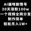 AI貓咪剧情号，30天涨粉100w，制作简单，一个视频全网分发，轻松月入1W+