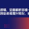 某收费培训39期线下课：起号底层逻辑，全面解析多维 建号，协助电商创业...