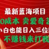 最新蓝海项目 闲鱼0成本 卖爱奇艺会员 小白也能入三位数 不赚钱来打我