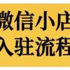 微信小店入驻流程，微信小店的入驻和微信小店后台的功能的介绍演示