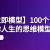 【商业 即模型】100个-改变你人生的思维模型思维课-20节-无水印