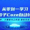 从零到一学习扣子Coze自动化，掌握插件、大模型与工作流 轻松完成复杂任务