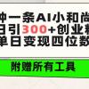 三分钟一条AI小和尚视频 ，日引300+创业粉。单日变现四位数 ，附赠全套工具