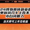 2024得物搬砖副业首选一单利润几十上百不等小白闭眼当天即可上手见收益