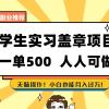 学生实习盖章项目，人人可做，一单500+