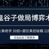 鬼谷子做局博弈术：处事绝学 30招+酒饮真经秘籍 22招