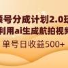 视频号分成计划2.0，利用ai生成航拍视频，单号日收益500+