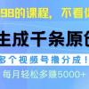 视频号软件辅助日产1000条原创视频，多个账号撸分成收益，每个月多赚5000+