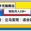 低密度新赛道 视频无脑搬 一天1000+几分钟一条原创视频 零成本零门槛超简单