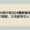 头条号分成计划2024最新破收益技术，原创不违规，三天起号日入1000+