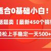 适合0基础小白！靠今日话题卖【最新450个搞钱方法】轻松上手稳定一天500+！