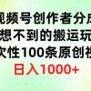 视频号创作者分成，意想不到的搬运玩法，一次性100条原创视频，日入1000+