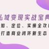 私域变现实战宝典：认知、定位、实操全攻略，打造商业闭环新生态