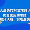 普通人逆袭的30堂思维训练课，终身受用的思维，提升认知，实现逆袭