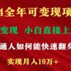 2024全年可变现项目，一天收益至少2000+，小白上手快，普通人就要利用互...