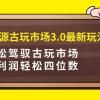 咸鱼无货源古玩市场3.0最新玩法，轻松驾驭古玩市场，日利润轻松四位数！...