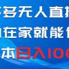 拼多多无人直播，小白在家就能做，0成本日入1000+