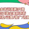 拼多多培训班第34期：做高价女装必盈利剖析  选品/测款/运营/推广/拓展