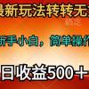 2024年最新玩法转转无货源电商，新手小白 简单操作，长期稳定 日收入500＋