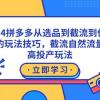 2024拼多多从选品到截流到付费的玩法技巧，截流自然流量玩法，高投产玩法