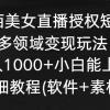 陌陌美女直播授权短剧，多领域变现玩法，日入1000+小白能上手，详细教程...