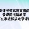 卖课老师高清直播间 录课间搭建教学，老师在家轻松搞定录课直播