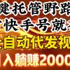 一键托管野路子，有快手号就行，日入躺赚2000+，全自动代发视频