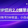 抖音IP切片2.0爆单打法，千粉账号5W收益，小白必备