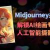 Midjourney关键词-解锁AI绘画专业级人工智能摄影关键词表