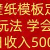 PS手机壁纸模板定制直播  最新实操玩法 学会即可上手 日收入500+