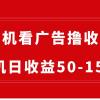 手机简单看广告撸收益，单机日收益50-150+，有手机就能做，可批量放大