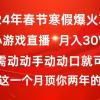 2024年春节寒假爆火项目，普通小白如何通过小游戏直播做到月入30W+