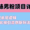 最新原味男粉项目详细操作 引流与变现底层逻辑+知乎与b站实操引流创新玩法