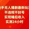 快手无人播剧最新玩法，实测24小时不违规不封号，实现睡后收入