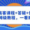 千川 高客课程+答疑+做计划，保姆级教程，一看就会