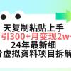 三天复制粘贴上手日引300+月变现5位数 小红书24年最新细分虚拟资料项目拆解