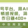 蝴蝶号平台，用AI工具创作情感视频，简单操作日赚400+