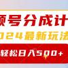 2024玩转视频号分成计划，一键生成原创视频，收益翻倍的秘诀，日入500+