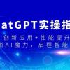 ChatGPT实操指南，创新应用+性能提升，解锁-AI魔力，启程智能未来