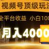 视频号顶级玩法，无脑月入40000+，一键撸全平台收益，纯小白也能100%原创