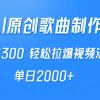 AI制作原创歌曲，一首300，轻松拉爆视频流量，单日2000+