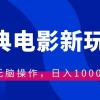 经典电影情感文案新玩法，无脑操作，日入1000+（教程+素材）