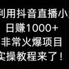 如何利用抖音直播小游戏日赚1000+，非常火爆项目，实操教程来了！