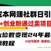 零成本网赚群日引300+创业粉，卖项目月六位数变现，门槛低好上手！24年...