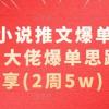 AI小说推文爆单分享，大佬爆单思路分享(2周5w)