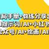 AI破局手册+教练分享合集：AI提示词/AI+小红书 /AI+公众号/AI+绘画/AI编程