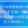 腾讯中视频掘金计划，最新玩法 无脑一键生成 刷爆流量分成收益 月入40000＋