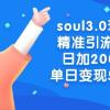 soul3.0玩法精准引流s粉，日加200人单日变现500+